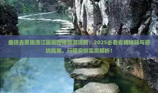 曲靖去恩施清江画廊团体旅游