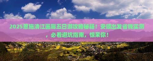 安顺去恩施清江画廊五日游