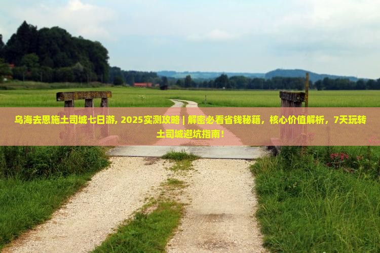 乌海去恩施土司城七日游 乌海去恩施土司城七日游