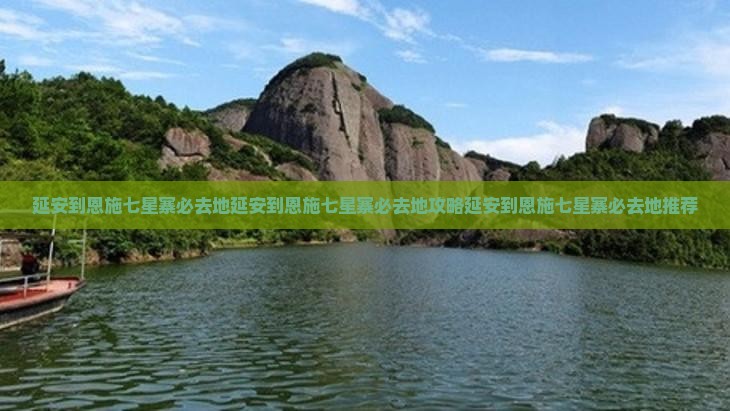 延安到恩施七星寨必去地