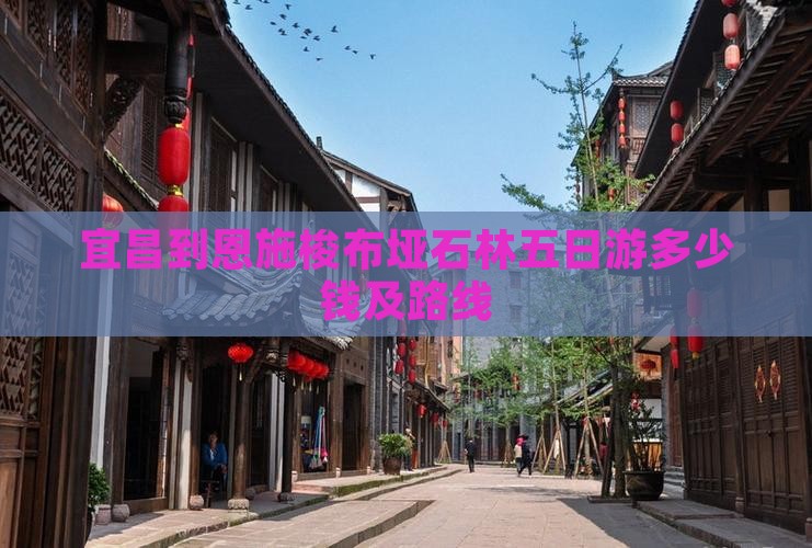 宜昌到恩施梭布垭石林五日游