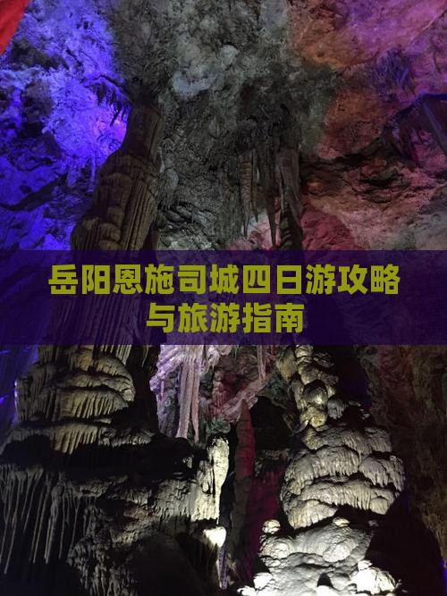 岳阳去恩施土司城四日游