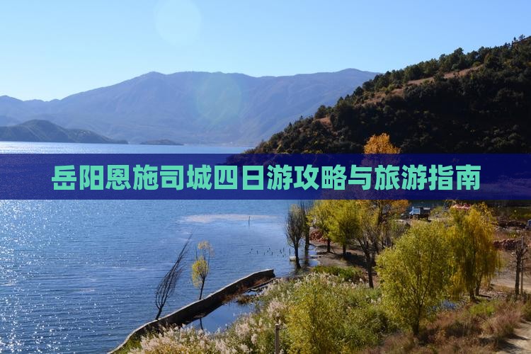 岳阳去恩施土司城四日游