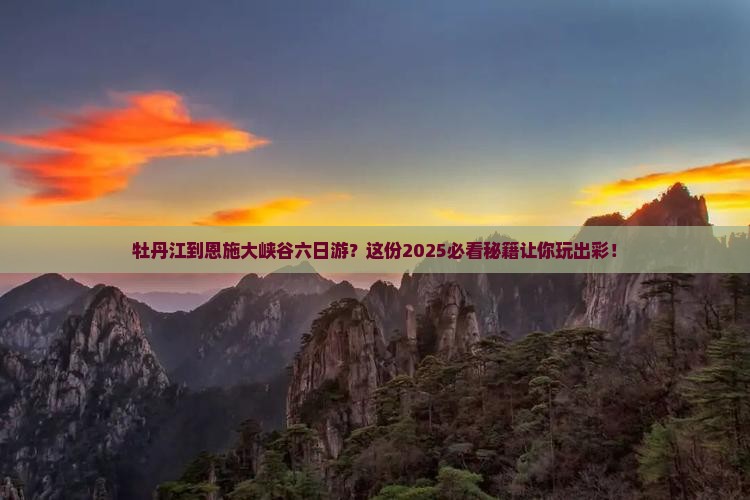 牡丹江到恩施大峡谷六日游