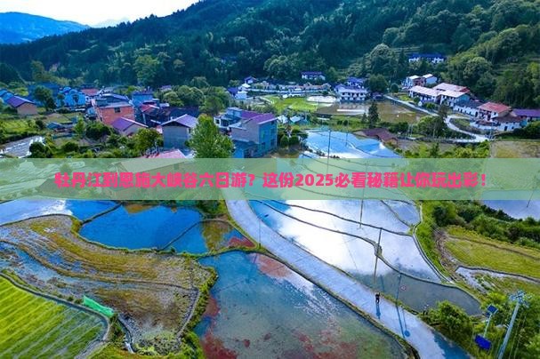 牡丹江到恩施大峡谷六日游