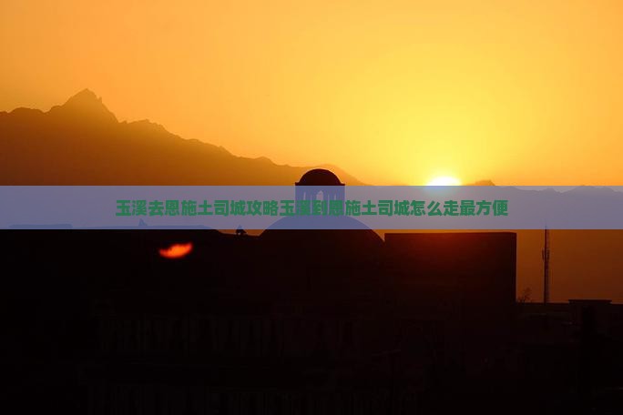 玉溪去恩施土司城攻略
