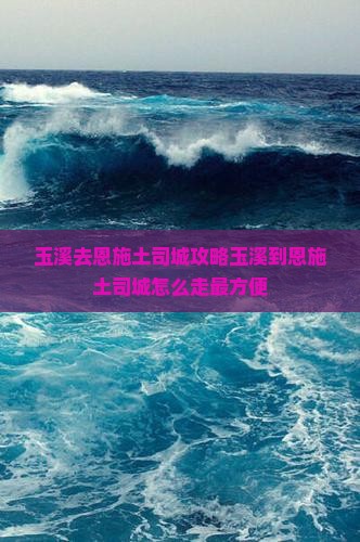 玉溪去恩施土司城攻略