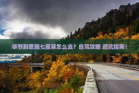 毕节到恩施七星寨景点