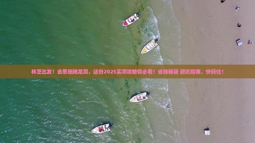 林芝到恩施腾龙洞必去地