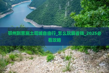 鄂州到恩施土司城自由行