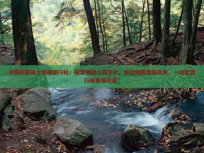 济源到恩施土司城旅行社