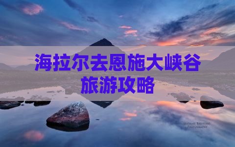 海拉尔去恩施大峡谷大型旅游团