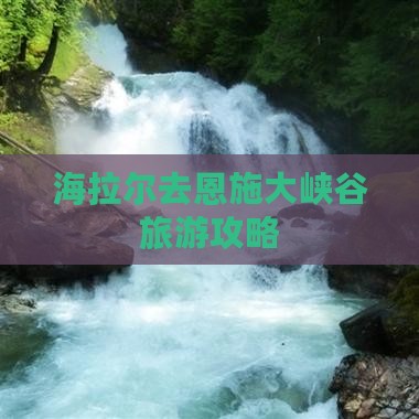 海拉尔去恩施大峡谷大型旅游团
