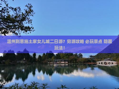 温州到恩施土家女儿城二日游