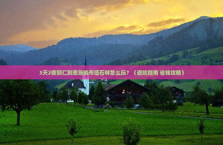 铜仁到恩施梭布垭石林旅游小吃