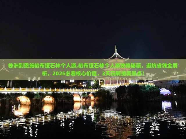 株洲到恩施梭布垭石林个人游