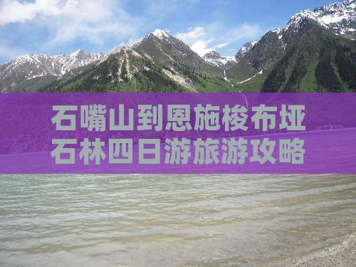 石嘴山去恩施梭布垭石林四日游 石嘴山去恩施梭布垭石林四日游