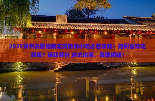 贺州去恩施腾龙洞旅游小吃