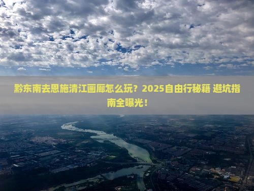 黔东南去恩施清江画廊自由行