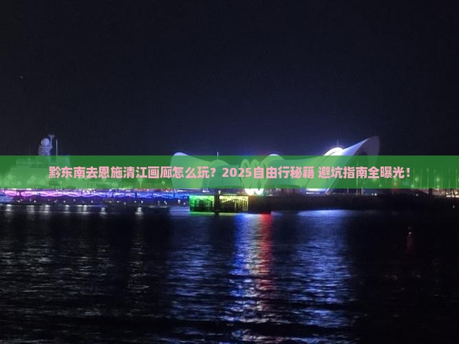 黔东南去恩施清江画廊自由行