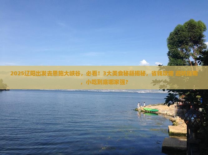 辽阳到恩施大峡谷旅游小吃