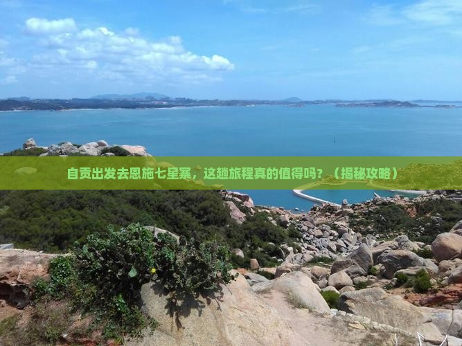 自贡去恩施七星寨旅游