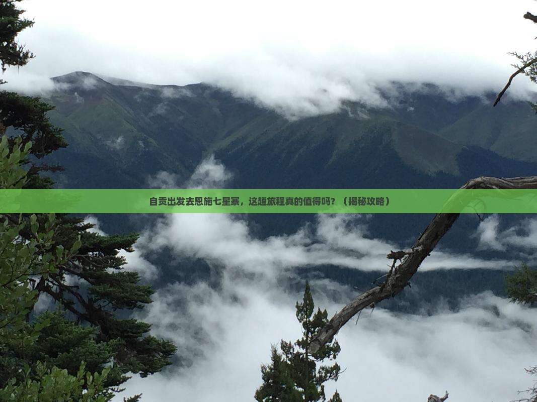 自贡去恩施七星寨旅游