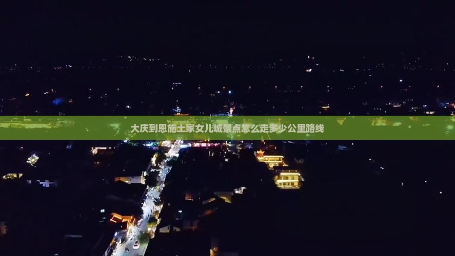 大庆到恩施土家女儿城景点