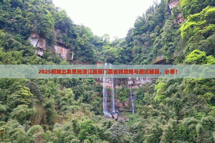 桐城到恩施清江画廊门票