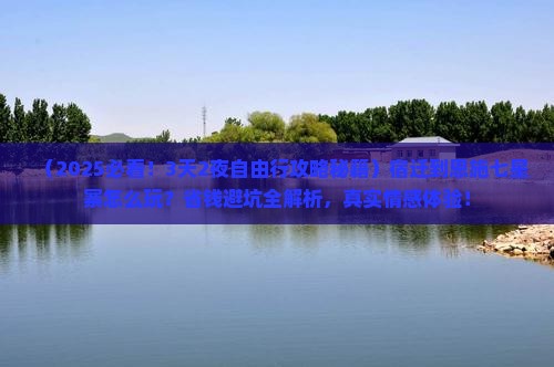 宿迁到恩施七星寨自由行