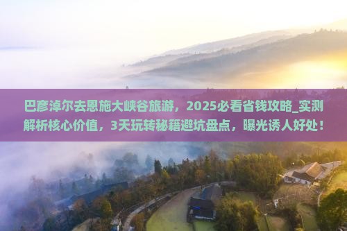 巴彦淖尔去恩施大峡谷旅游