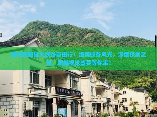 鹰潭到恩施大峡谷自由行