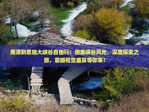 鹰潭到恩施大峡谷自由行