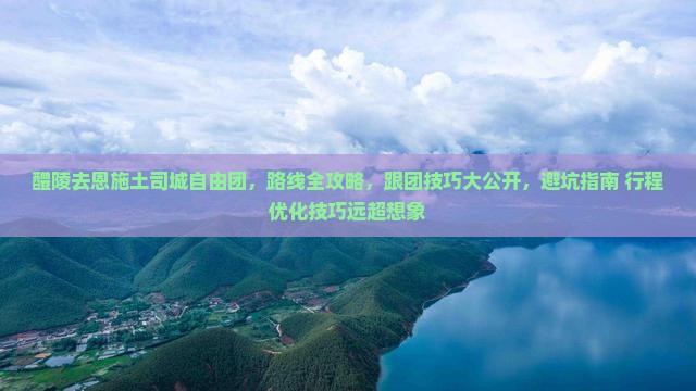 醴陵去恩施土司城自由团