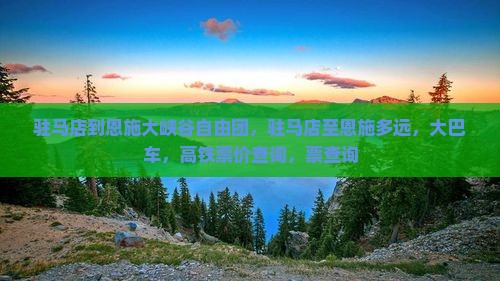 驻马店到恩施大峡谷自由团