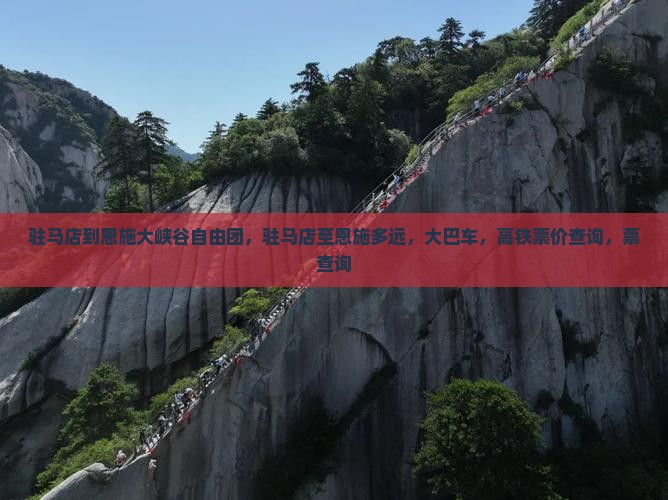 驻马店到恩施大峡谷自由团