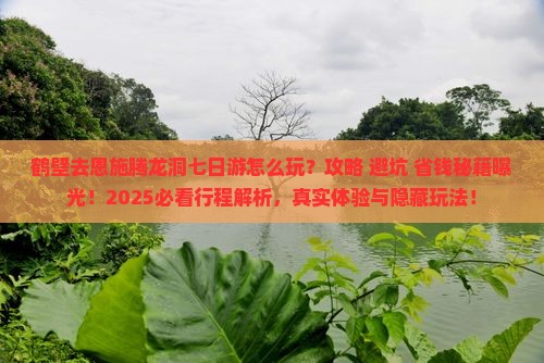 鹤壁去恩施腾龙洞七日游
