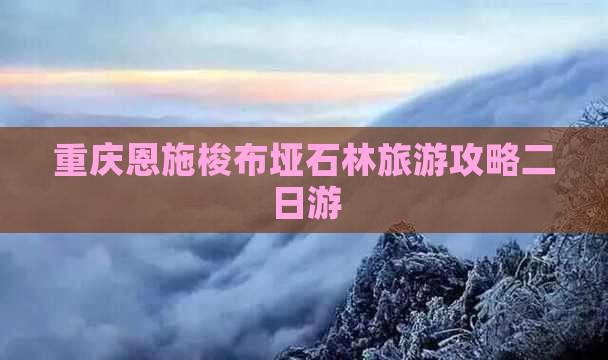 重庆到恩施梭布垭石林二日游