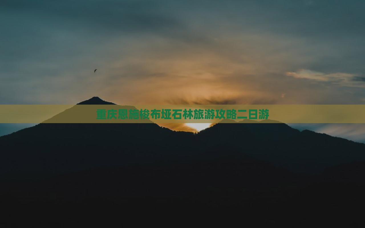 重庆到恩施梭布垭石林二日游