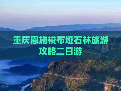 重庆到恩施梭布垭石林二日游