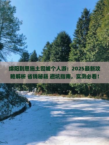 绵阳到恩施土司城个人游