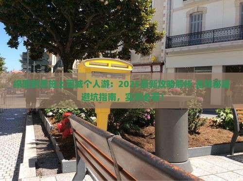 绵阳到恩施土司城个人游