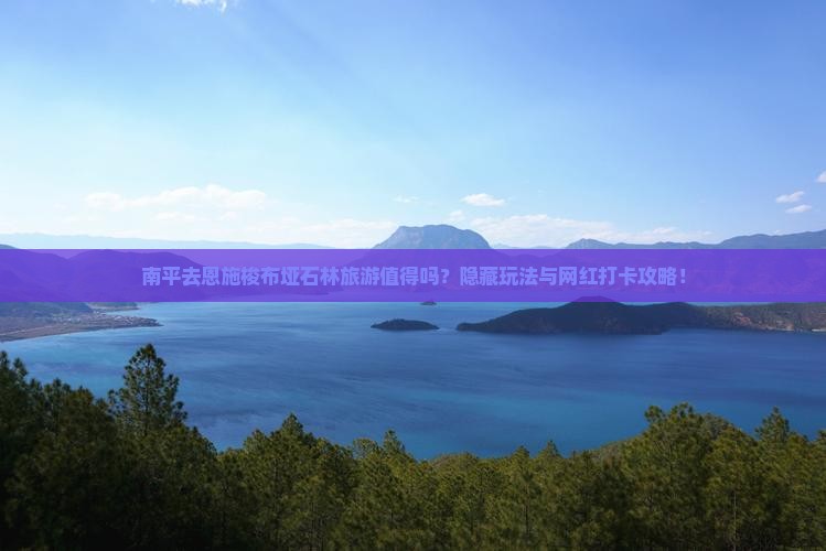 南平去恩施梭布垭石林旅游
