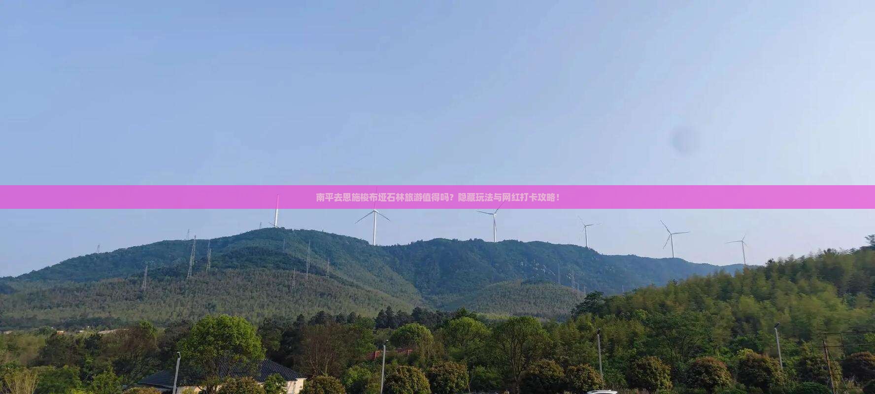 南平去恩施梭布垭石林旅游