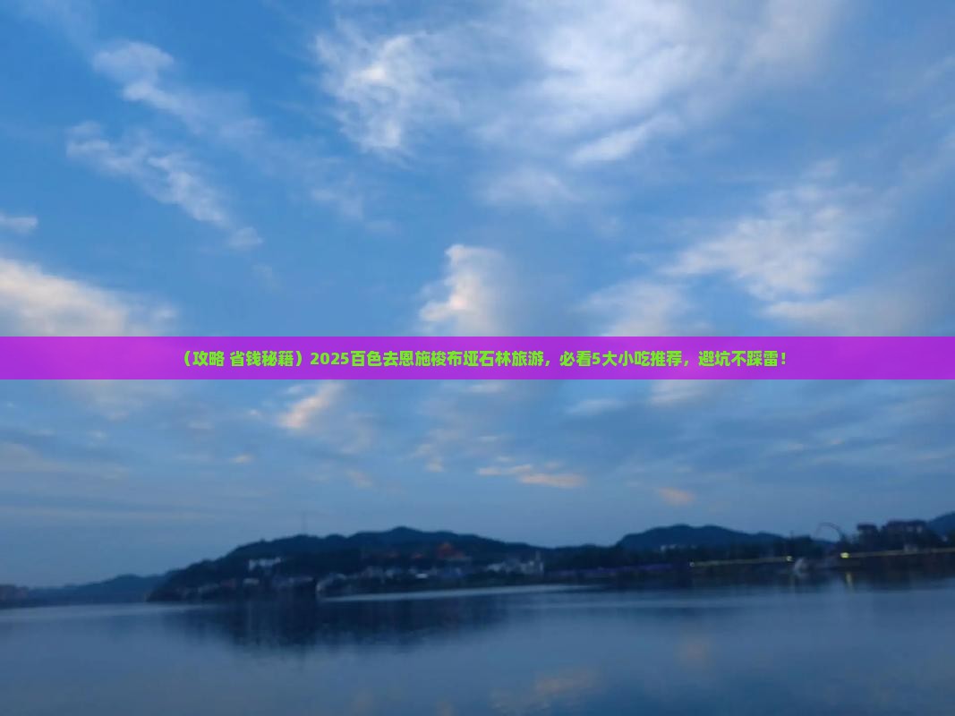 百色去恩施梭布垭石林旅游小吃