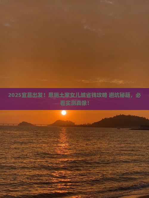 宜昌到恩施土家女儿城攻略