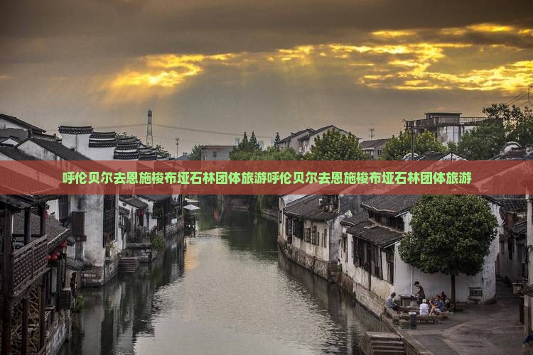 呼伦贝尔去恩施梭布垭石林团体旅游