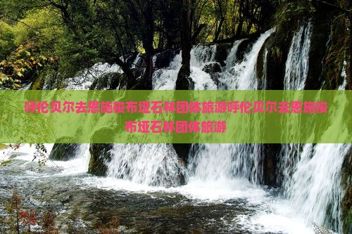 呼伦贝尔去恩施梭布垭石林团体旅游