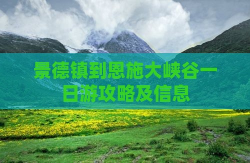 景德镇到恩施大峡谷一日
