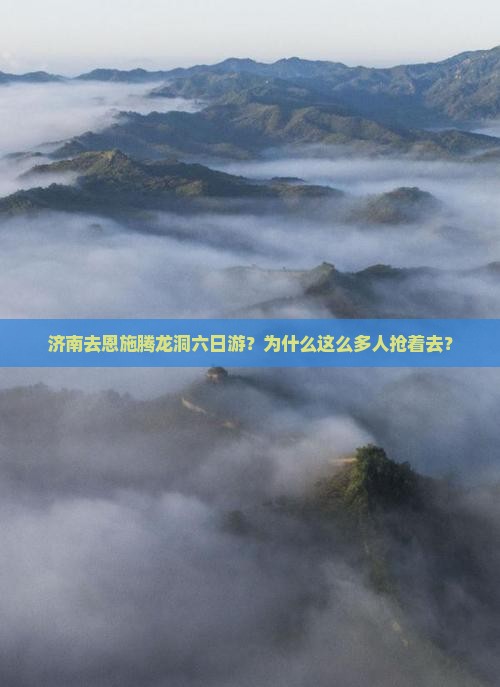 济南去恩施腾龙洞六日游